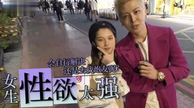 女生性慾太强怎么办？.